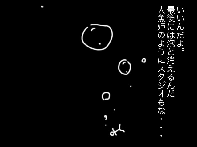 崖っぷちのスタジオ